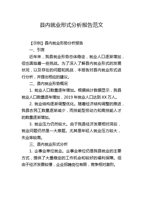 县内就业形式分析报告范文