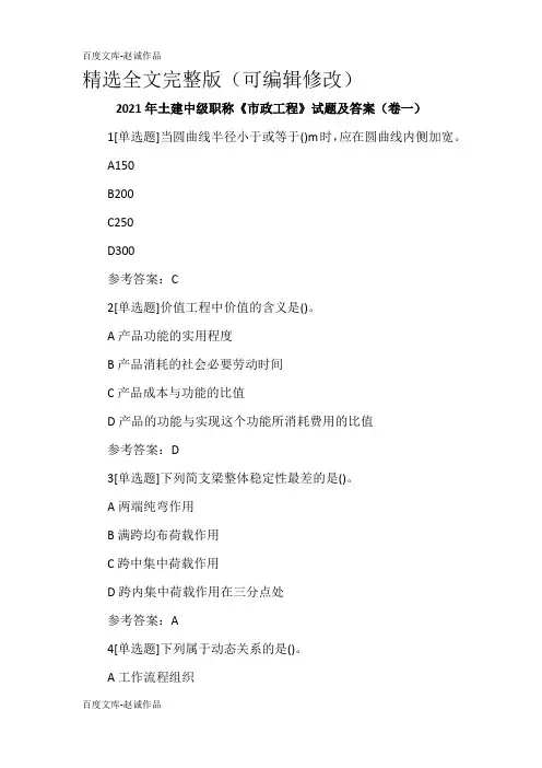 2021年土建中级职称《市政工程》试题及答案(卷一)精选全文
