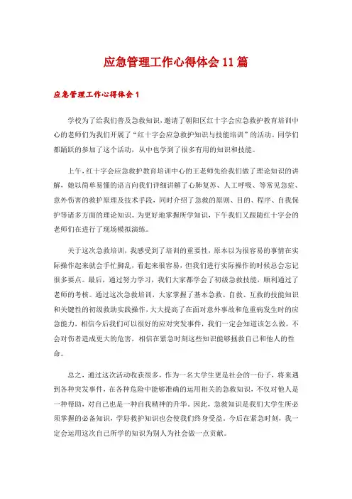 应急管理工作心得体会11篇