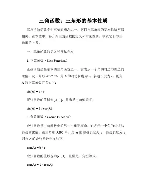 三角函数：三角形的基本性质