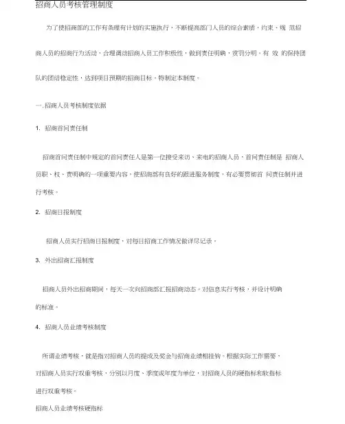 万达商业招商人员考核管理制度
