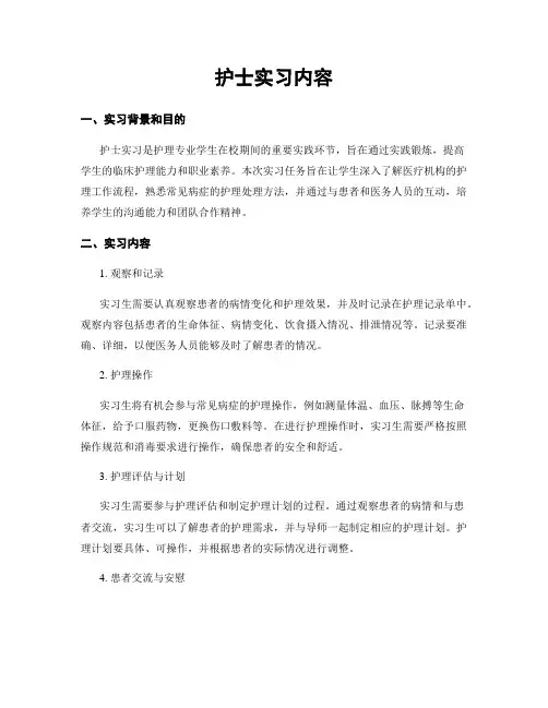 护士实习内容