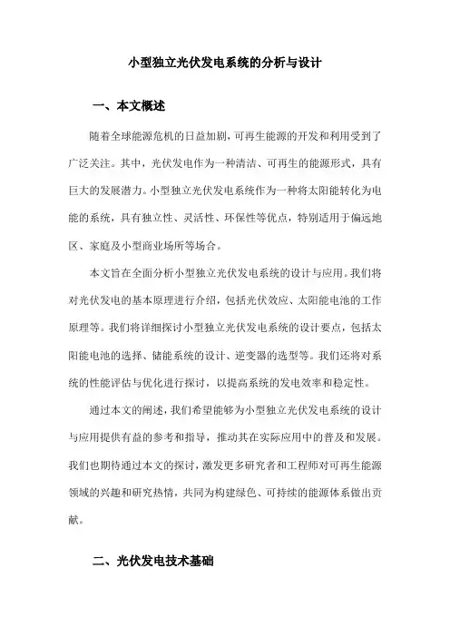 小型独立光伏发电系统的分析与设计