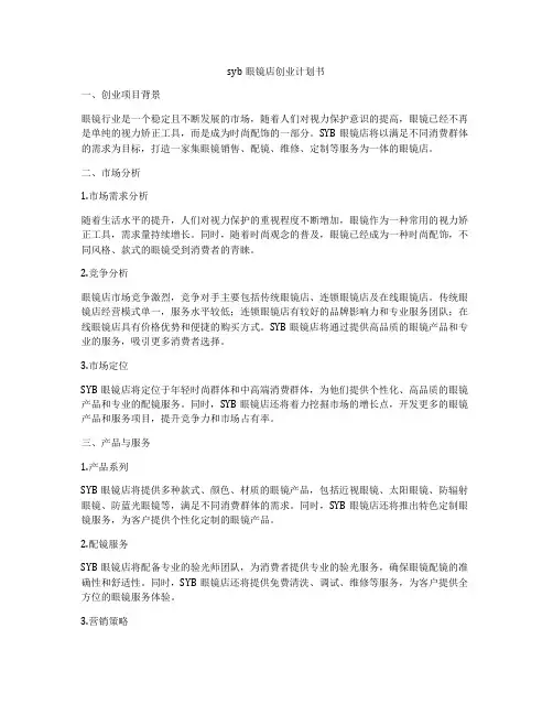 syb眼镜店创业计划书