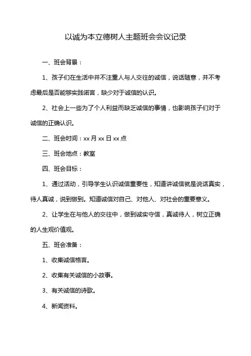 以诚为本立德树人主题班会会议记录