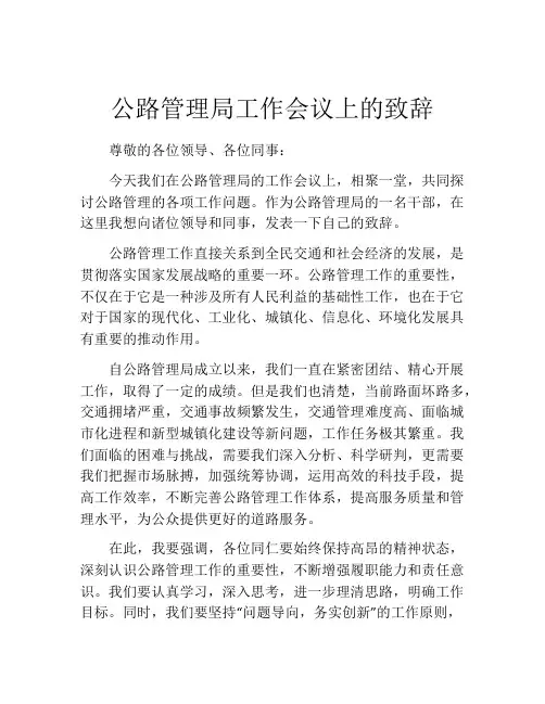 公路管理局工作会议上的致辞