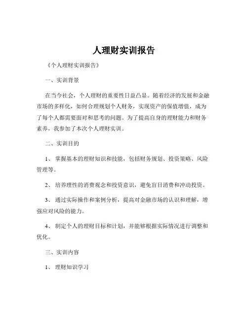 人理财实训报告