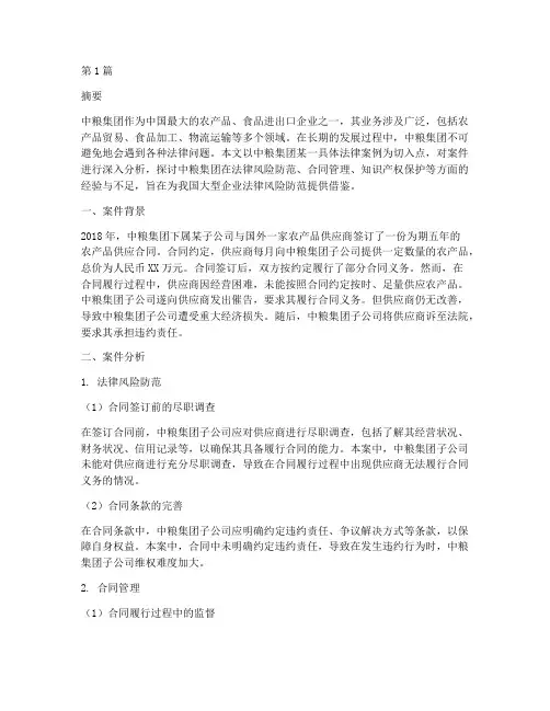 中粮集团法律案例分析(3篇)