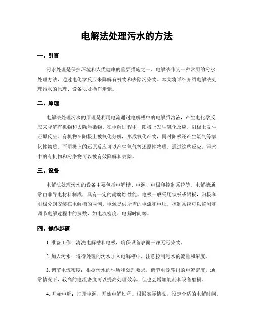 电解法处理污水的方法