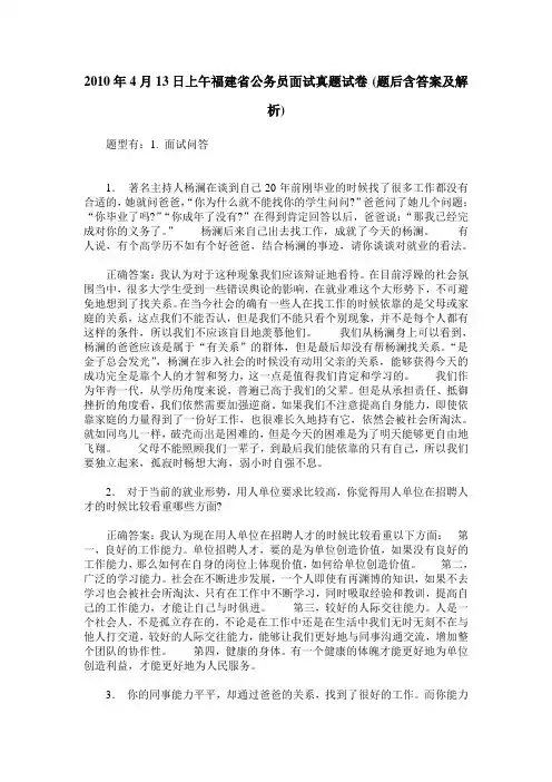 2010年4月13日上午福建省公务员面试真题试卷(题后含答案及解析)