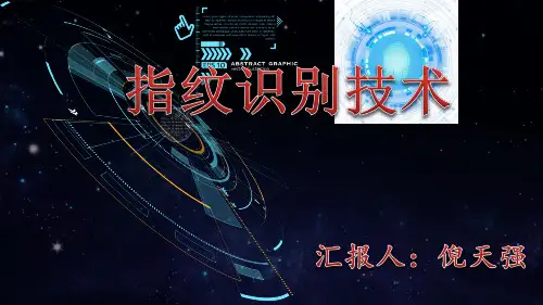 指纹识别技术