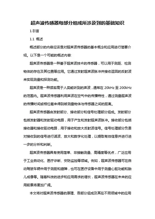 超声波传感器每部分组成所涉及到的基础知识