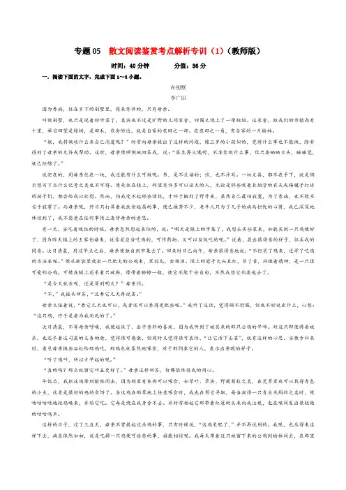 专题05  散文阅读鉴赏考点解析专训(1)(教师版)—2024年新高考语文一轮复习各考点解析宝鉴
