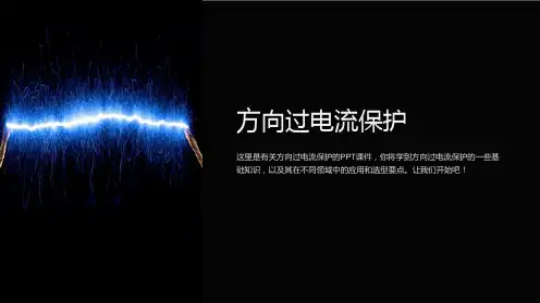 《方向过电流保护》课件