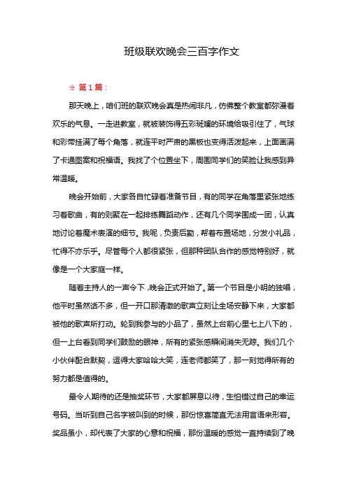 班级联欢晚会三百字作文