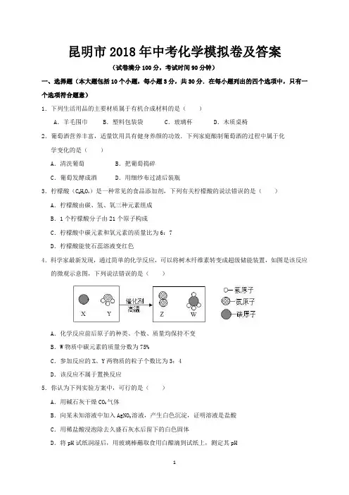 昆明市2018年中考化学模拟卷及答案