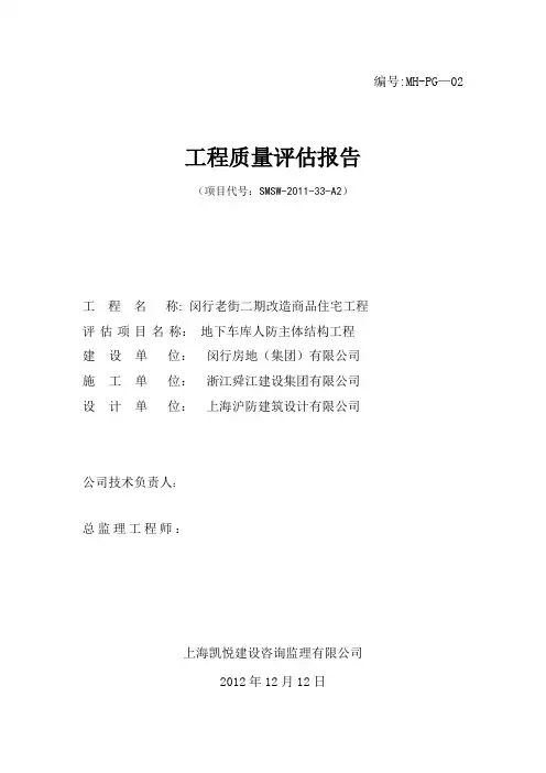 地下车库地人防主体评估报告