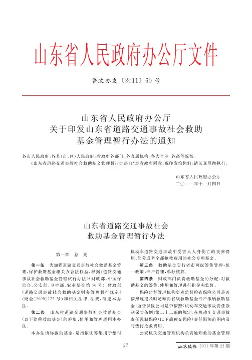 山东省人民政府办公厅关于印发山东省道路交通事故社会救助基金管