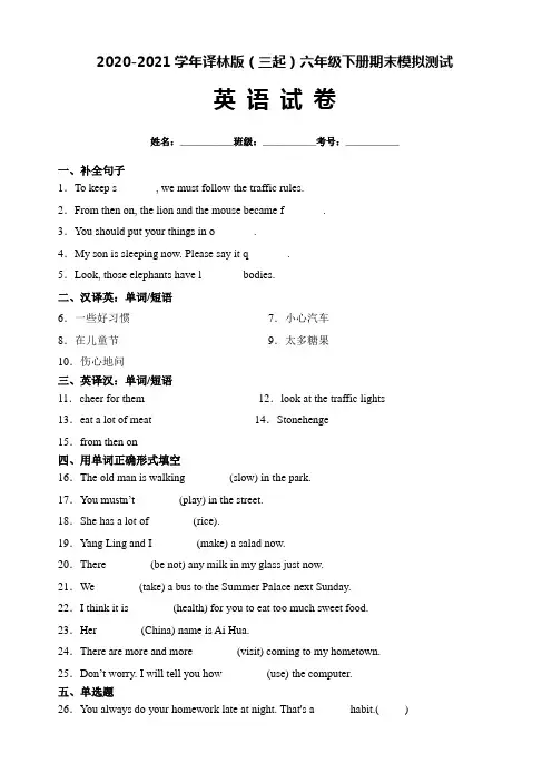 译林版(三起)2020-2021学年六年级下册期末英语模拟测试题(带答案)