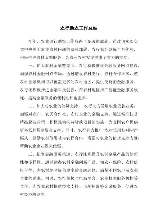 农行助农工作总结