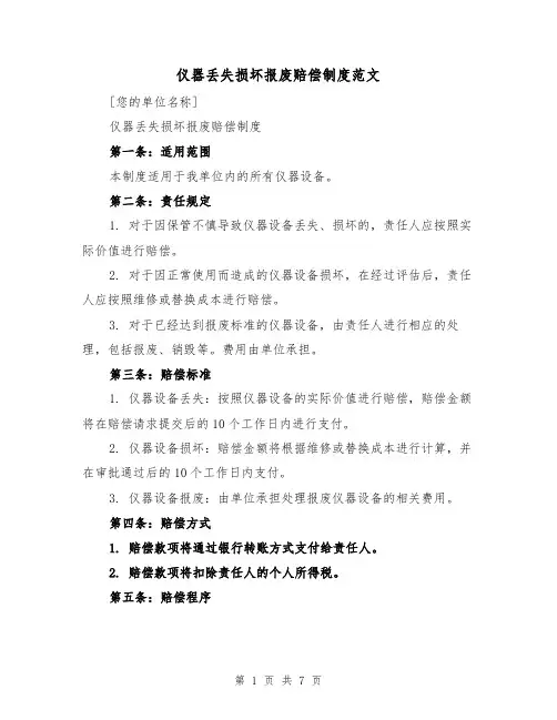 仪器丢失损坏报废赔偿制度范文(4篇)