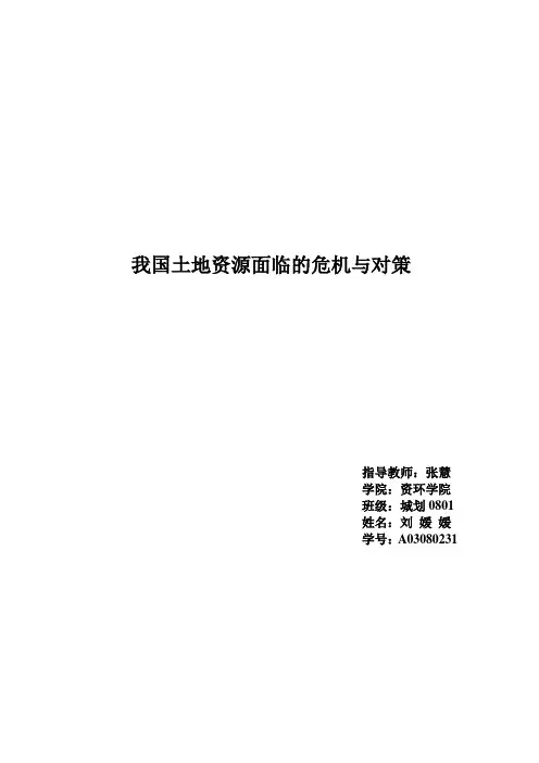我国土地资源面临的危机与对策