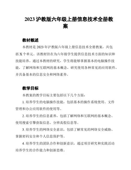 2023沪教版六年级上册信息技术全册教案