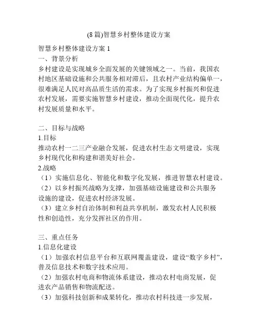 (8篇)智慧乡村整体建设方案