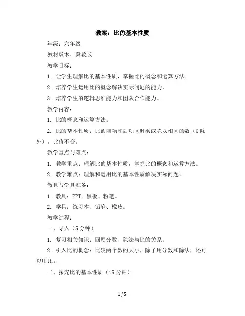 六年级上册数学教案-比的基本性质冀教版(4)