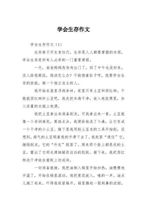 初中记事作文：学会生存作文