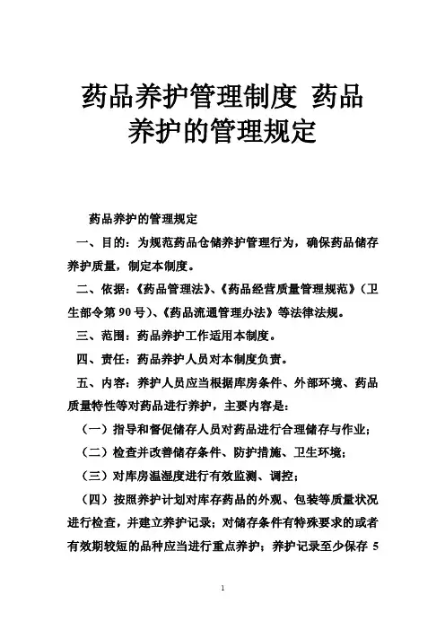 药品养护管理制度药品养护的管理规定