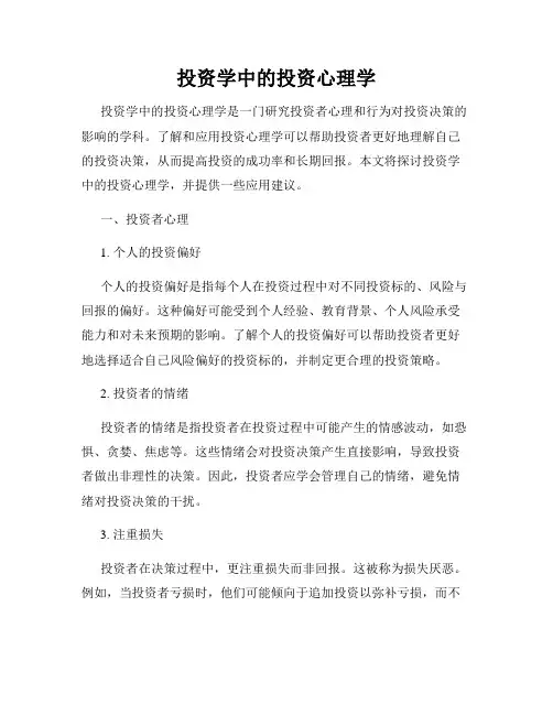 投资学中的投资心理学