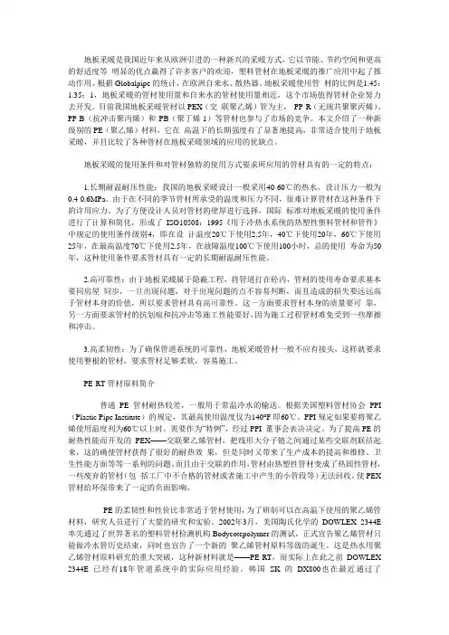PERT、PEX、PP-R和PB管在地板采暖系统中应用的比较