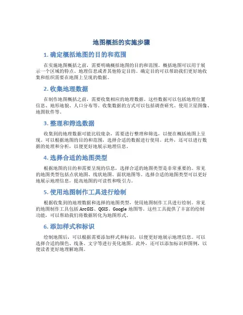 地图概括的实施步骤