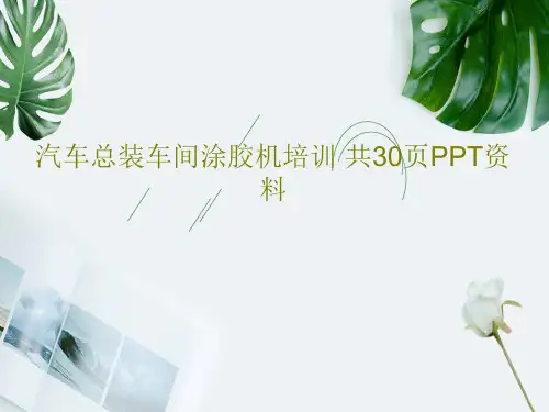 汽车总装车间涂胶机培训 共30页PPT资料PPT文档共32页