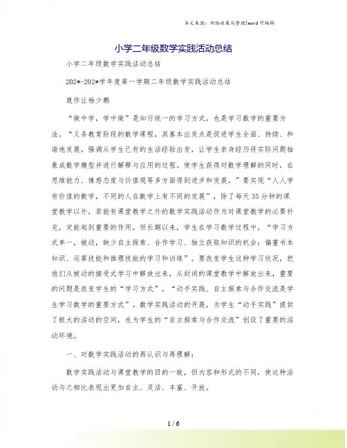 小学二年级数学实践活动总结