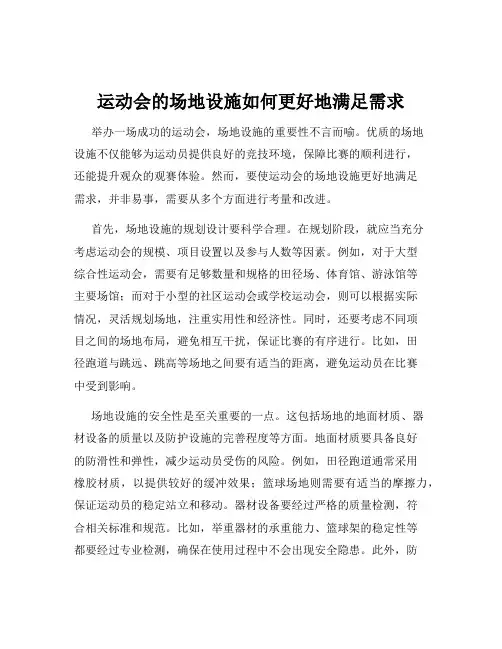 运动会的场地设施如何更好地满足需求