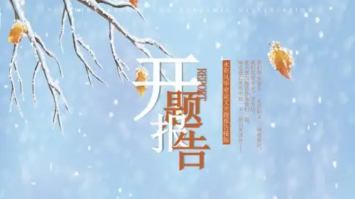 开题报告通用PPT模板