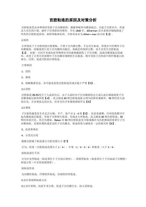 宫腔粘连的原因及对策分析
