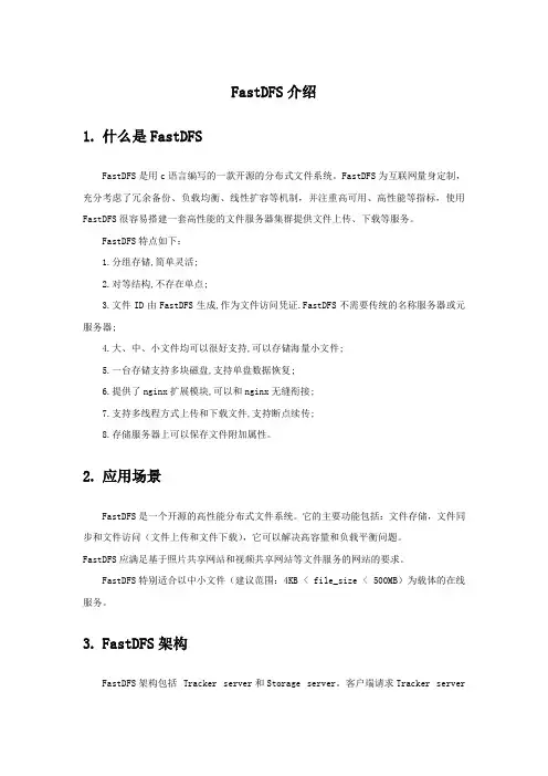 FastDFS介绍