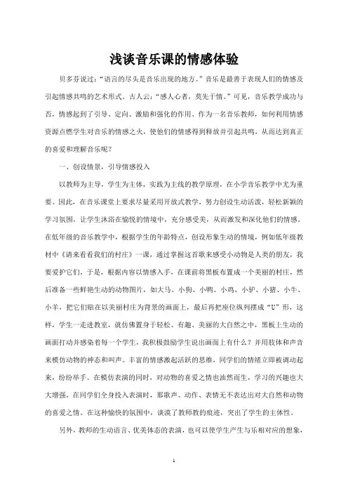 浅谈音乐课的情感体验