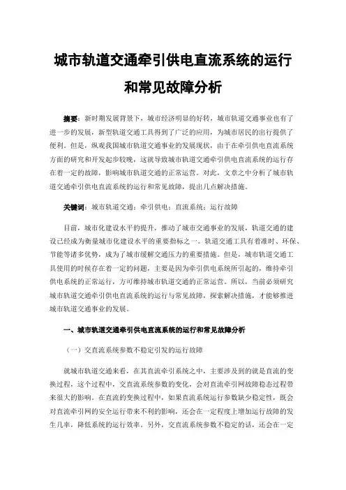 城市轨道交通牵引供电直流系统的运行和常见故障分析
