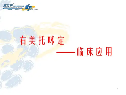 右美托咪定综述ppt课件