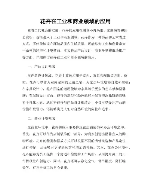 花卉在工业和商业领域的应用