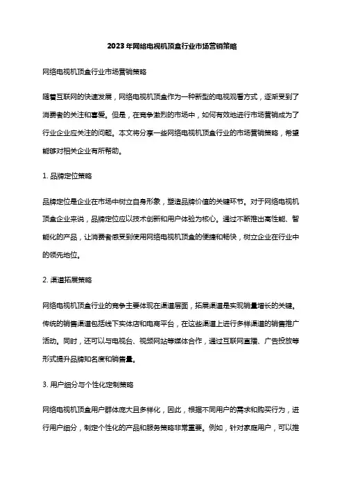 2023年网络电视机顶盒行业市场营销策略