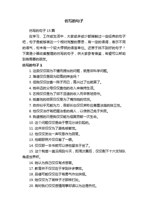 仿写的句子15篇