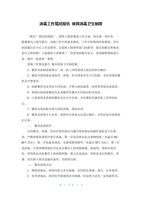 消毒工作情况报告 餐具消毒卫生制度