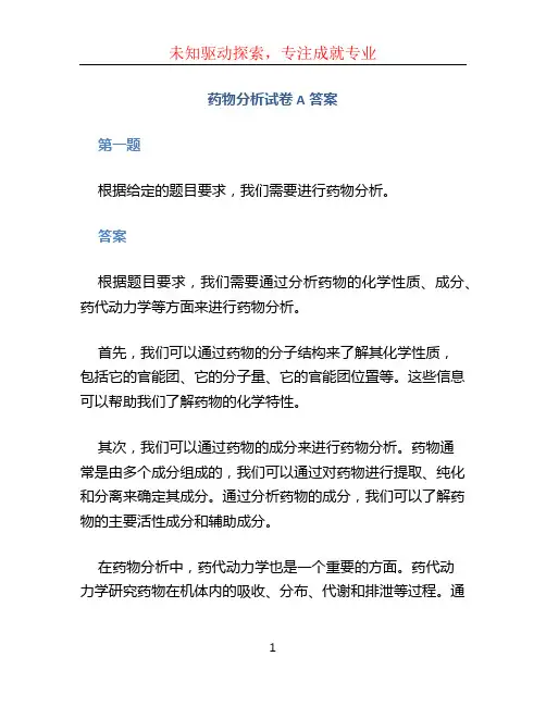 药物分析试卷A答案
