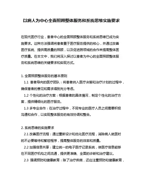 以病人为中心全面照顾整体服务和系统思维实施要求