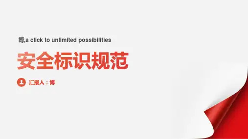 安全标识规范